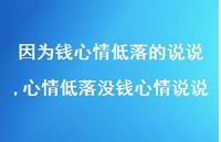 心情低落没钱心情说说(100句)