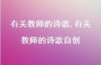有关教师的诗歌自创【精品文案100句】 有关教师的诗歌自创【精品文案100句】