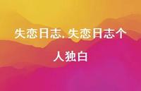 失恋日志个人独白【100句文案精选】