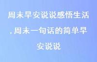 周末一句话的简单早安说说(100句) 周末一句话的简单早安说说(100句)