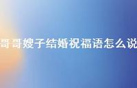 哥哥嫂子结婚祝福语怎么说合集41句精选