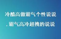 霸气高冷超拽的说说(100句)