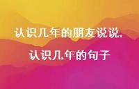 认识几年的句子(100句)