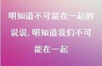 明知道我们不可能在一起【精选100句】