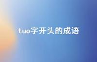 tuo字开头的成语(精选75句)