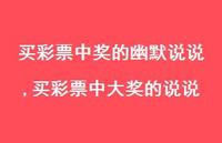买彩票中大奖的说说(100句)