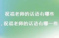 祝福老师的话语有哪一些【精品文案100句】