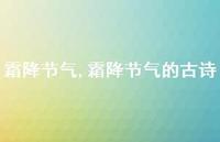 霜降节气的古诗【精品文案100句】