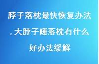 大脖子睡落枕有什么好办法缓解【100句文案】 大脖子睡落枕有什么好办法缓解【100句文案】