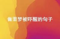 做噩梦被吓醒的句子(精选68句) 做噩梦被吓醒的句子(精选68句)