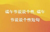 端午节说说个性短句【100句文案精选】 端午节说说个性短句【100句文案精选】