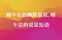 睡午觉的说说短语(100句) 睡午觉的说说短语(100句)
