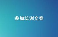 参加培训文案【100句精选短句合集】
