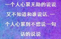 一个人心累到不想说一句话的说说【100句文案】 一个人心累到不想说一句话的说说【100句文案】