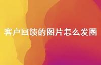 客户回馈的图片怎么发圈【100句精选短句合集】