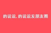 的说说发朋友圈(100句)