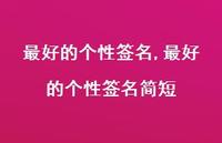 较好的个性签名简短【精品文案100句】