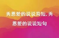 秀恩爱的说说短句【精选100句】 秀恩爱的说说短句【精选100句】