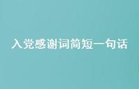 入党感谢词简短一句话【100句精选短句合集】 入党感谢词简短一句话【100句精选短句合集】