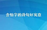 含怡字的诗句好寓意(精选55句)