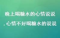 心情不好喝糖水的说说【精选100句】