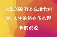 人生的路有多么漫长的说说【100句文案】 人生的路有多么漫长的说说【100句文案】
