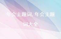年会主题词大全【精品文案100句】