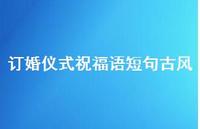 订婚仪式祝福语短句古风合集55句精选
