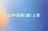 山中送别(唐)王维69句汇总