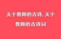 关于教师的古诗词【100句文案精选】
