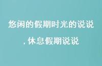 休息假期说说(100句) 休息假期说说(100句)