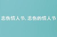 悲伤的情人节【100句文案精选】
