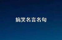搞笑名言名句51句汇总