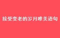 接受变老的岁月唯美语句59句汇总 接受变老的岁月唯美语句59句汇总