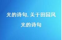 关于田园风光的诗句【精品文案100句】