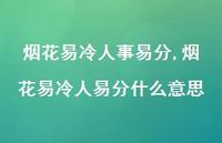 烟花易冷人易分什么意思【精品文案100句】 烟花易冷人易分什么意思【精品文案100句】