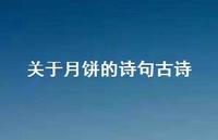 关于月饼的诗句古诗(精选74句) 关于月饼的诗句古诗(精选74句)