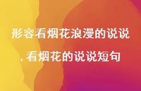看烟花的说说短句【100句文案】 看烟花的说说短句【100句文案】