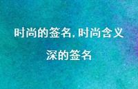 时尚含义深的签名【精品文案100句】 时尚含义深的签名【精品文案100句】