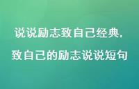 致自己的励志说说短句【100句文案】 致自己的励志说说短句【100句文案】