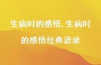 生病时的感悟经典语录【精选100句】