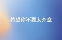 希望你不要太介意69句汇总 希望你不要太介意69句汇总