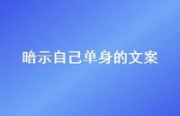暗示自己单身的文案55句汇总 暗示自己单身的文案55句汇总