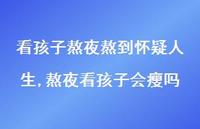 熬夜看孩子会瘦吗(100句) 熬夜看孩子会瘦吗(100句)