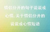 关于情侣分开的说说或心情短语(100句)