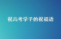 祝高考学子的祝福语57句汇总