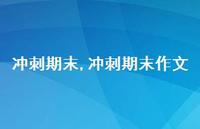 冲刺期末作文【精品文案98句】