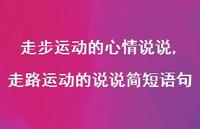 走路运动的说说简短语句(100句) 走路运动的说说简短语句(100句)