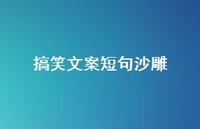 搞笑文案短句沙雕75句汇总