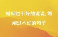 婚姻过不好的句子(100句) 婚姻过不好的句子(100句)